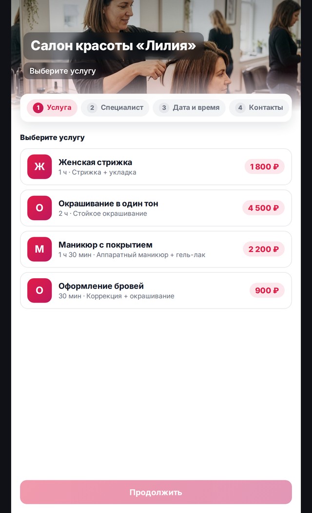 Онлайн-запись: клиент выбирает услугу